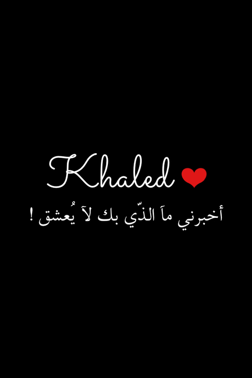 اسم خالد مزخرف بالصور4