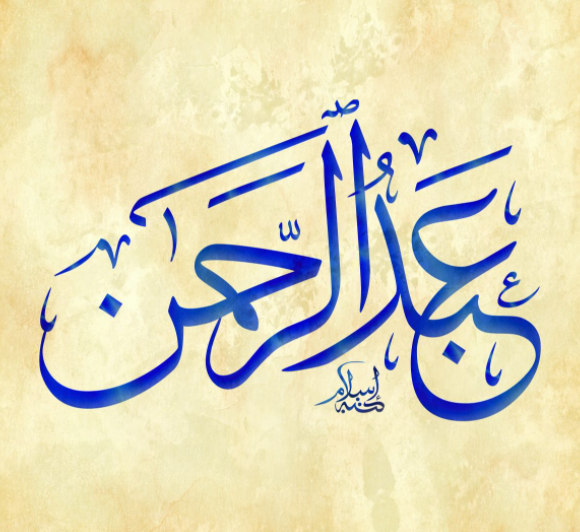 إسم عبدالرحمن بالتشكيل4