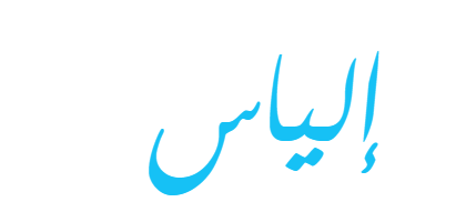 زخرفة اسم الياس فري فاير 