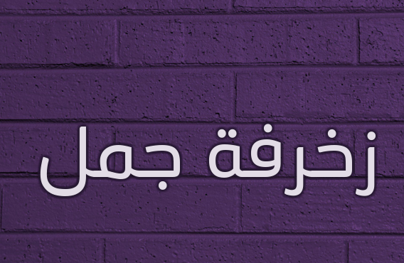زخرفة جمل