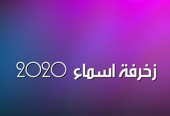 زخرفة اسماء 2020