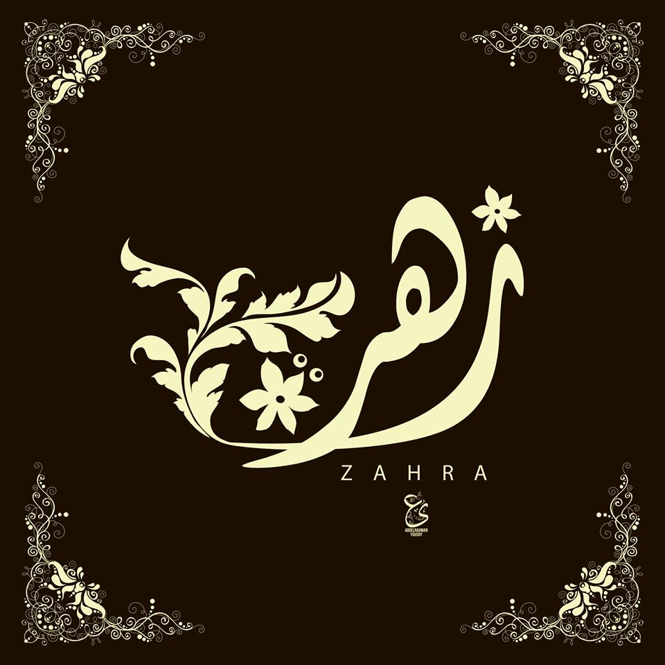 زخرفة الخط