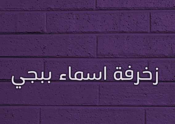 زخرفة اسماء ببجي