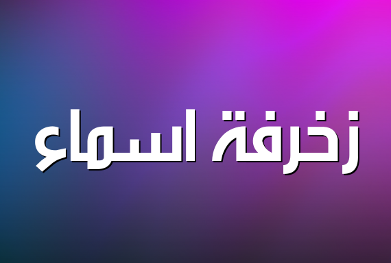 زخرفة اسماء