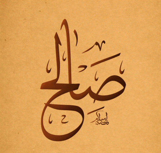 اسم صالح بخط الرقعه2