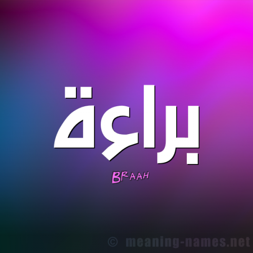 اسم براء مزخرف بالعربي