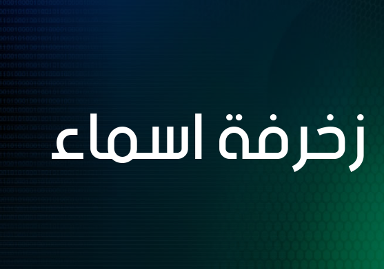 زخرفة اسماء