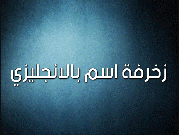 زخرفة اسم بالانجليزي