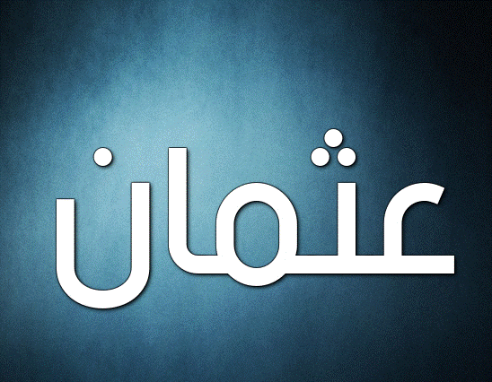 اسم عثمان مزخرف بالإنجليزي