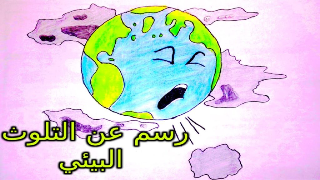 رسومات عن نظافة البيئة 1
