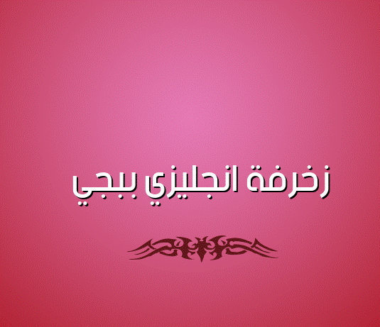 زخرفة انجليزي ببجي