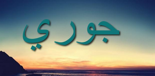 دلع اسم جوري