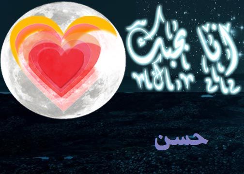 اسم حسن مزخرف في قلب3