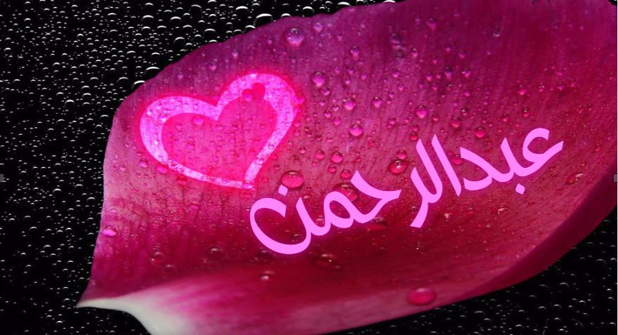 إسم عبدالرحمن بالتشكيل5