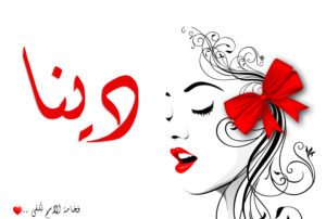 زخرفة اسم دينا