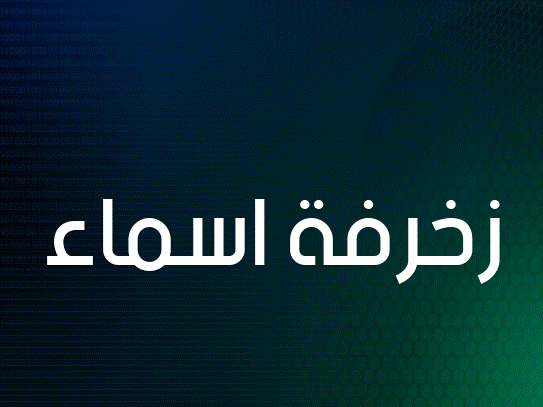 زخرفة اسماء