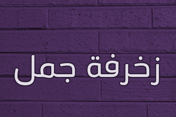 زخرفة جمل