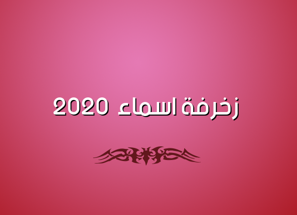 زخرفة اسماء 2020