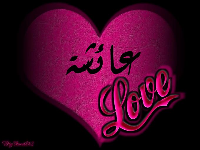 اسم عائشة مزخرف بالصور4