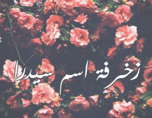 زخرفة اسم سيدرا