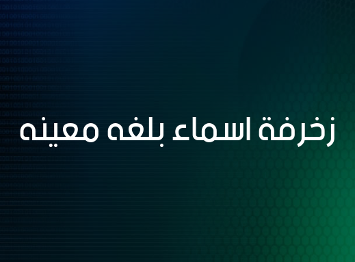 زخرفة اسماء بلغه معينه