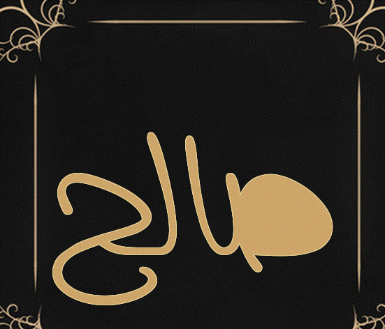 اسم صالح بخط الرقعه3