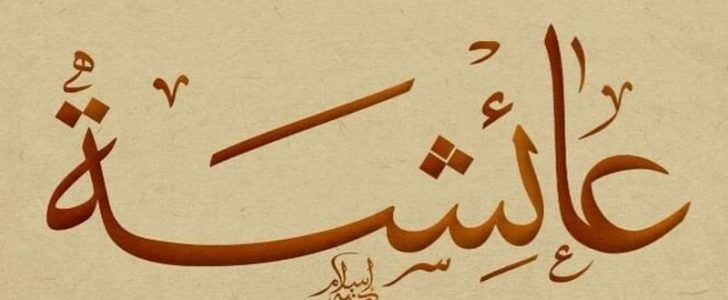 اسم عائشة مزخرف بالصور