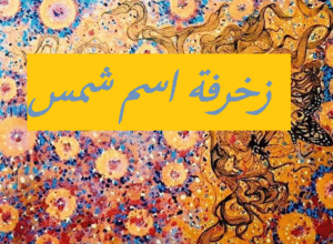 زخرفة اسم شمس