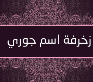 زخرفة اسم جوري