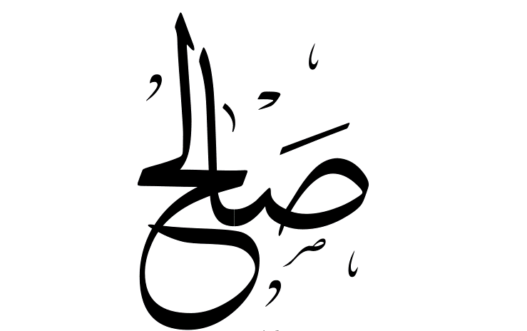 اسم صالح بخط الرقعه4