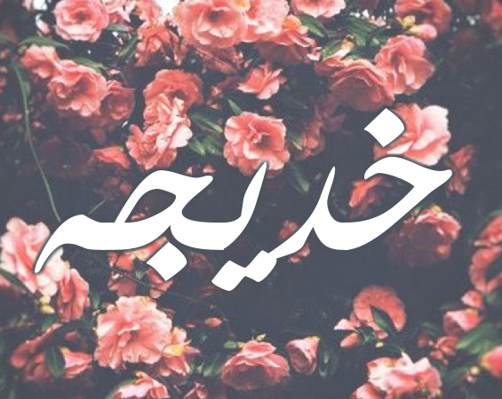 اسم خديجة بالخط العربي3