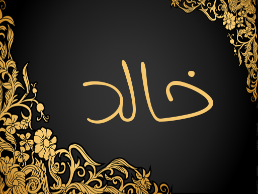 اسم خالد مزخرف بالذهب1