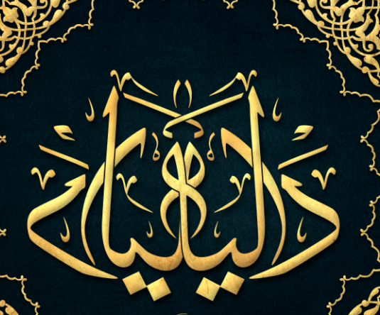 اسم داليا مزخرف بالذهب4