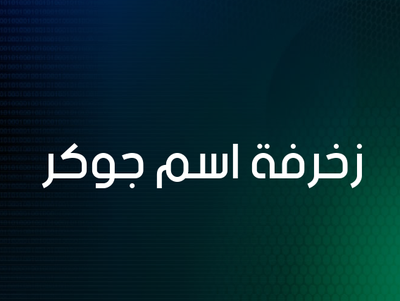 زخرفة اسم جوكر
