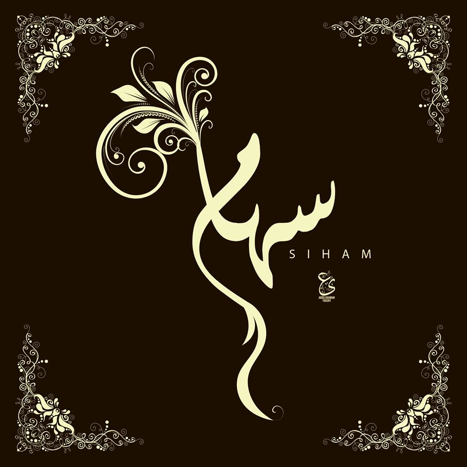 زخرفة اسماء