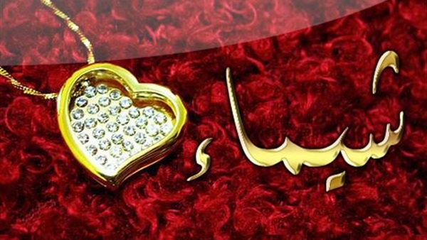 اسم شيماء مزخرف بالذهب4
