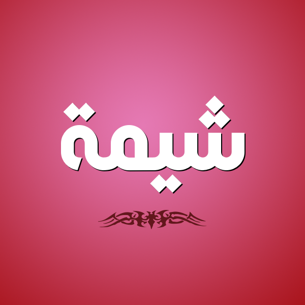 إسم شيمة مزخرف