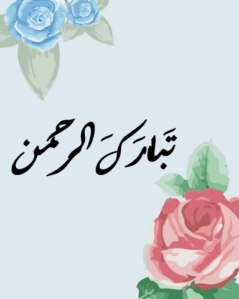 اسم تَبارَكَ الرحمن مزخرف4