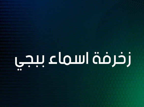 زخرفة اسماء ببجي