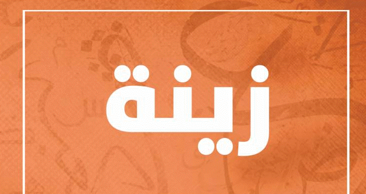 اسم زينة بالخط العربي