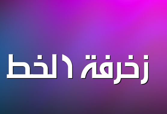 زخرفة الخط
