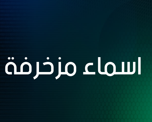 اسماء مزخرفة