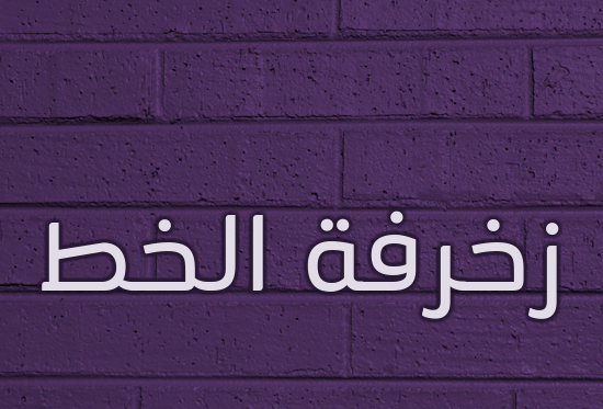 زخرفة الخط