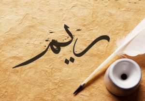 زخرفة اسم ريم