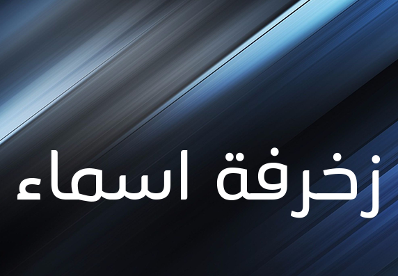 زخرفة اسماء