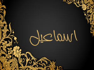 زخرفة اسم اسماعيل