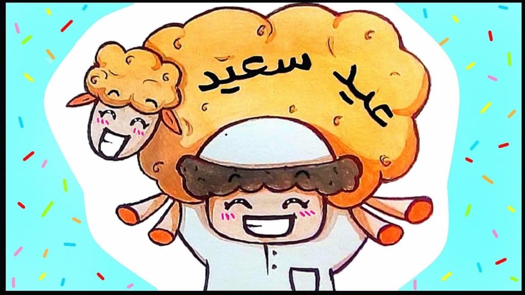 رسومات عيد الاضحى للاطفال 2