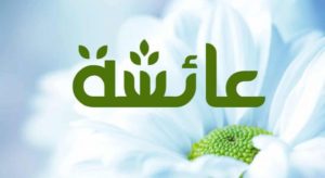 زخرفة اسم عائشة