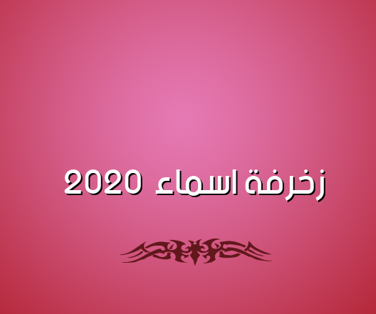 زخرفة اسماء 2020