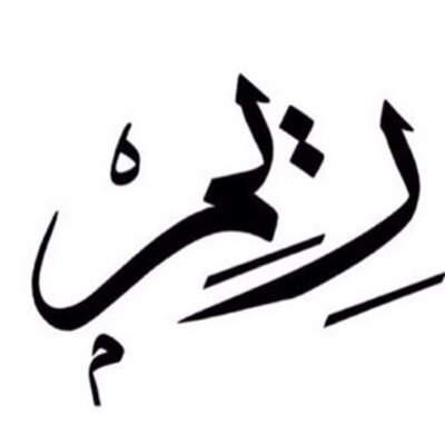 اسم ريم مزخرف كتابة